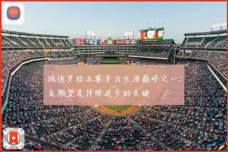 佩德罗称本赛季为生涯巅峰之一：高期望是持续进步的关键