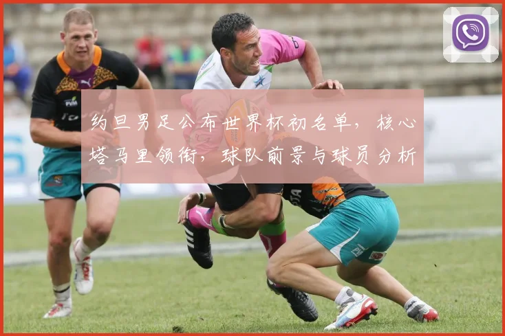 约旦男足公布世界杯初名单，核心塔马里领衔，球队前景与球员分析