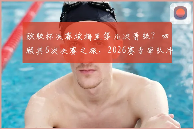 欧联杯决赛埃梅里第几次晋级？回顾其6次决赛之旅，2026赛季率队冲击第5冠