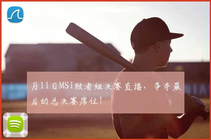 月11日MSI败者组决赛直播,争夺最后的总决赛席位!