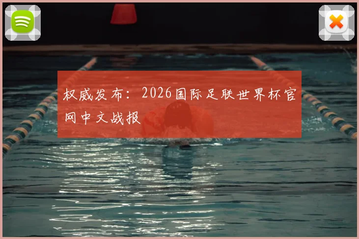 权威发布：2026国际足联世界杯官网中文战报