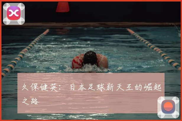 久保健英：日本足球新天王的崛起之路