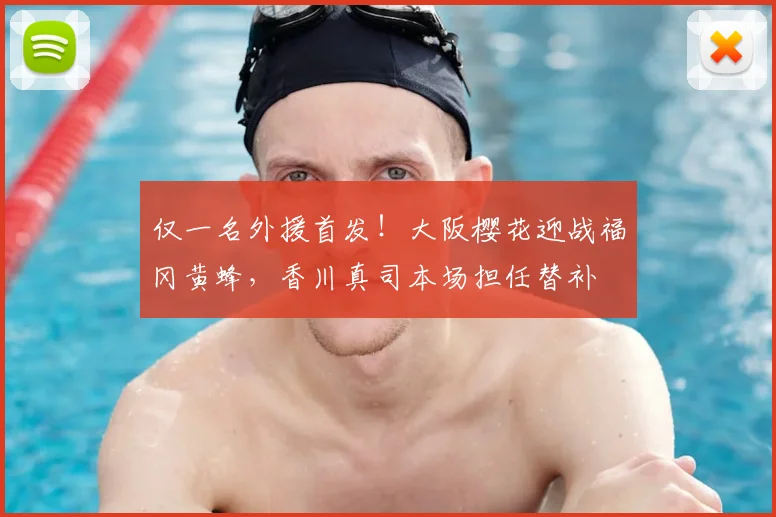 仅一名外援首发！大阪樱花迎战福冈黄蜂，香川真司本场担任替补