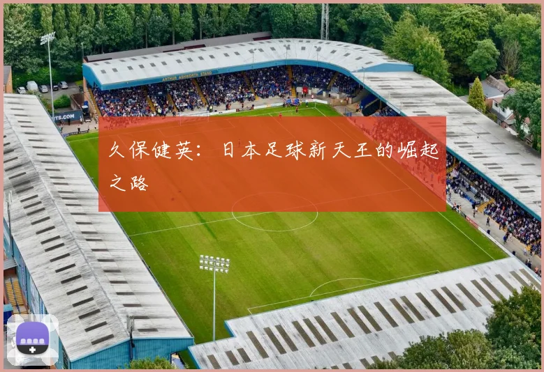 久保健英：日本足球新天王的崛起之路