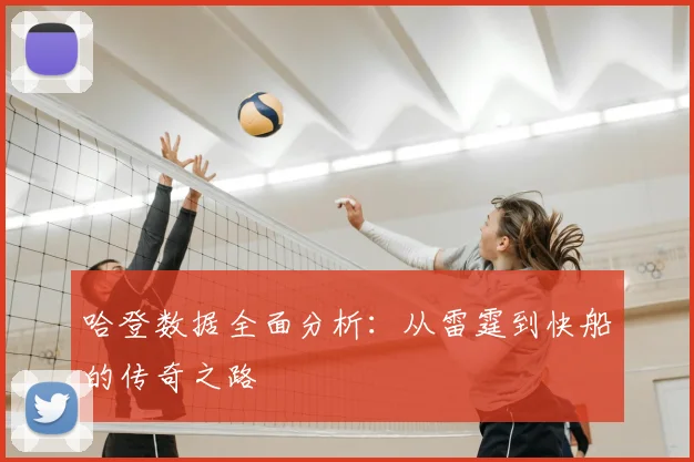 哈登数据全面分析：从雷霆到快船的传奇之路