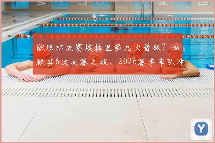 欧联杯决赛埃梅里第几次晋级？回顾其6次决赛之旅，2026赛季率队冲击第5冠
