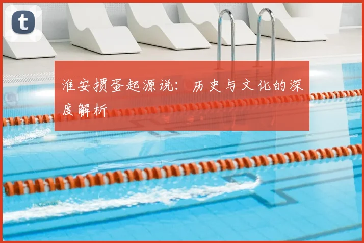 淮安掼蛋起源说：历史与文化的深度解析