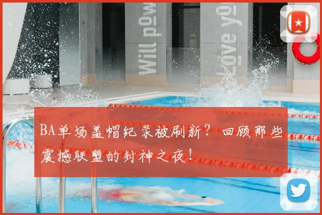BA单场盖帽纪录被刷新？回顾那些震撼联盟的封神之夜！