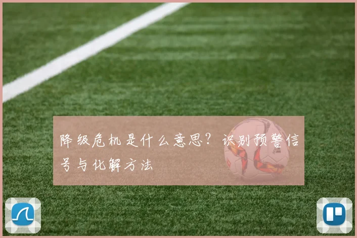 降级危机是什么意思？识别预警信号与化解方法