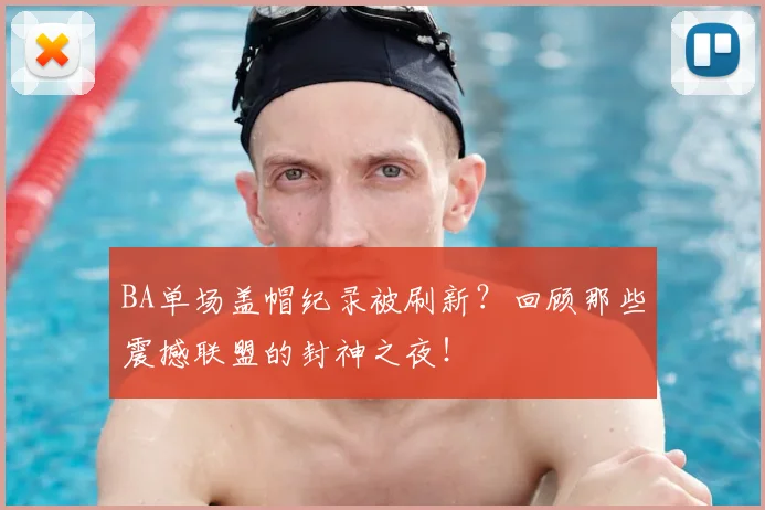 BA单场盖帽纪录被刷新？回顾那些震撼联盟的封神之夜！