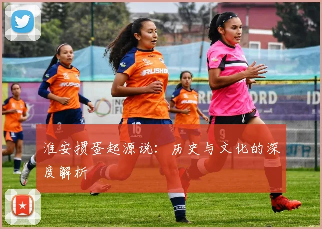 淮安掼蛋起源说：历史与文化的深度解析