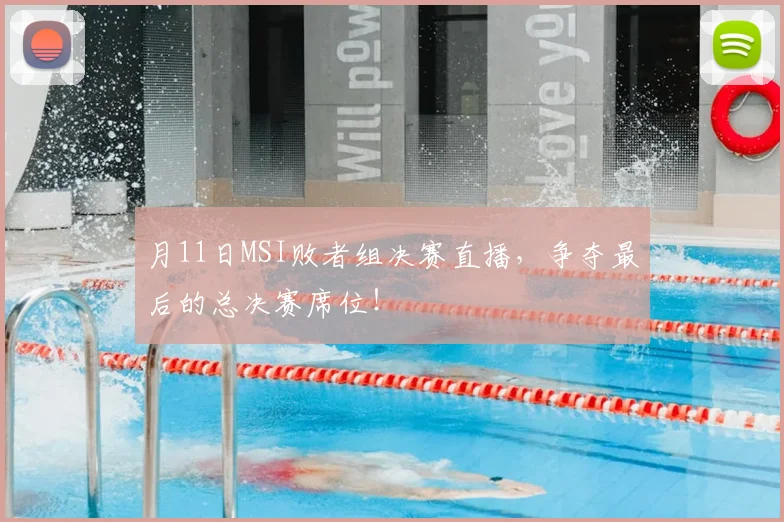 月11日MSI败者组决赛直播,争夺最后的总决赛席位!
